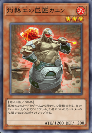 灼熱工の巨匠カエン画像