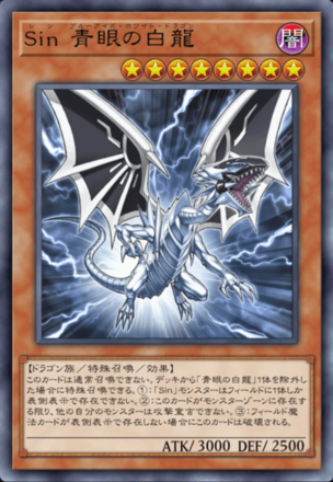 Sin 青眼の白龍の画像