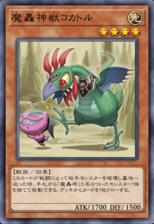 魔轟神獣コカトルの画像