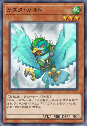 ガスタ・ガルドの画像