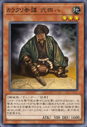 カラクリ参謀 弐四八画像