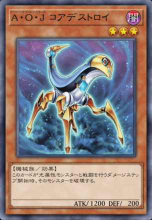A・O・J コアデストロイ画像