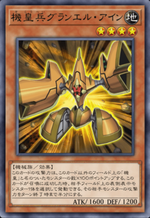 機皇兵グランエル・アイン画像