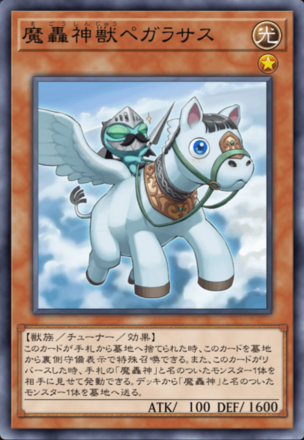 魔轟神獣ペガラサスの画像