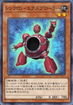 シンクロン・エクスプローラー画像