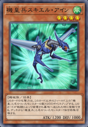 機皇兵スキエル・アイン画像