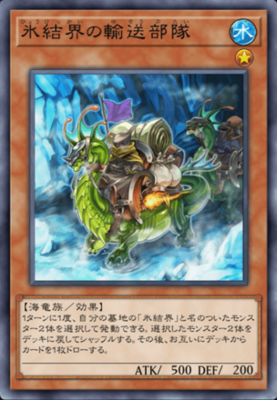氷結界の輸送部隊画像