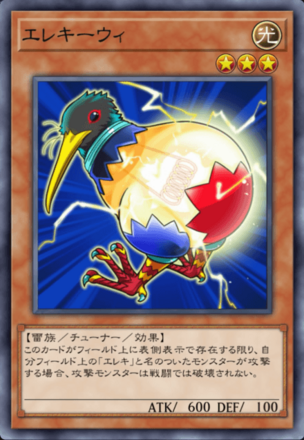 エレキーウィ画像