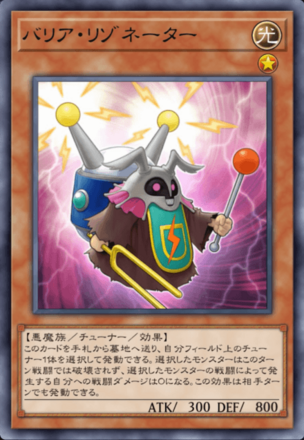 バリア・リゾネーター画像