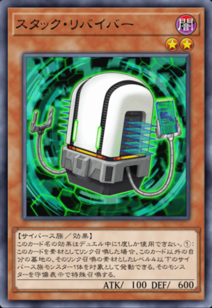 スタック・リバイバーの画像