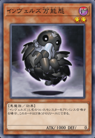 インヴェルズ万能態の画像