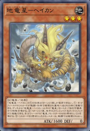 地竜星－ヘイカン画像