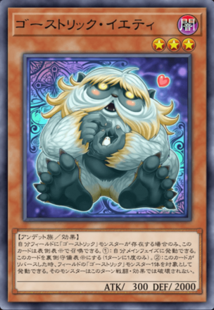 ゴーストリック・イエティ画像