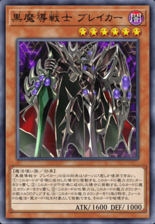 黒魔導戦士 ブレイカー画像