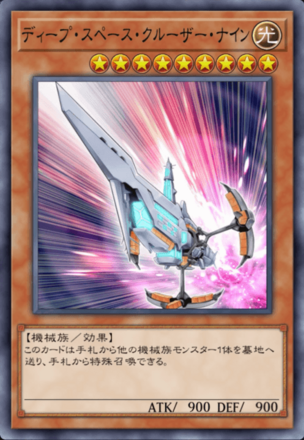 ディープ・スペース・クルーザー・ナインの画像