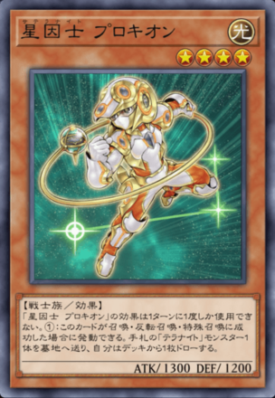 星因士 プロキオン画像