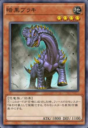 暗黒ブラキ画像