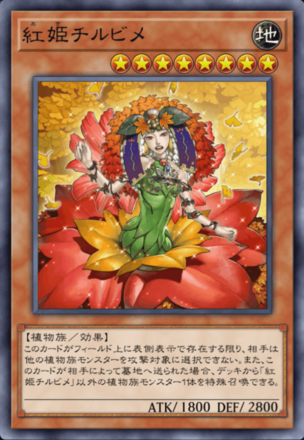 紅姫チルビメ画像