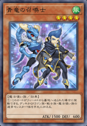 青竜の召喚士の画像