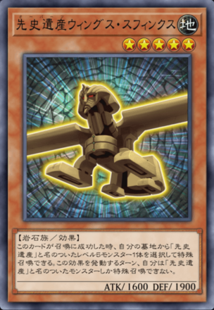 先史遺産ウィングス・スフィンクスの画像