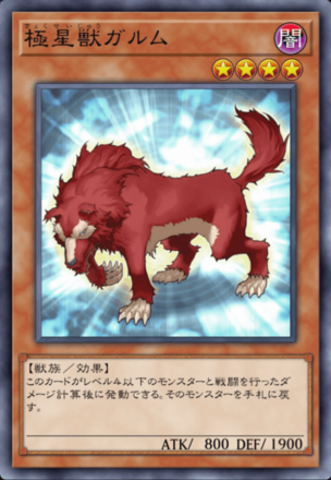 極星獣ガルム画像