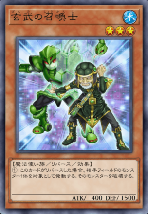 玄武の召喚士画像