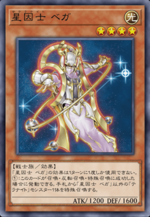 星因士 ベガ画像