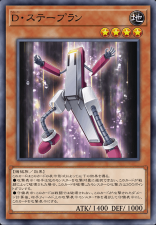 D・ステープラン画像