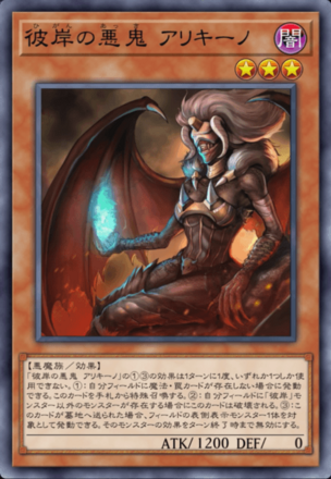 彼岸の悪鬼 アリキーノ画像