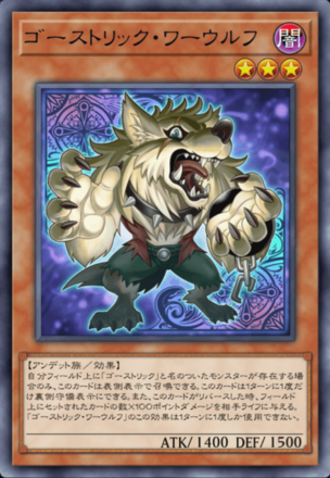 ゴーストリック・ワーウルフ画像