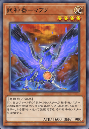 武神器－マフツの画像