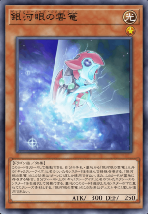 銀河眼の雲篭画像