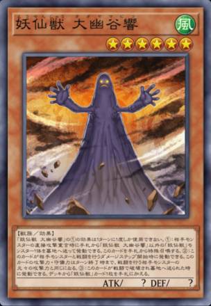 妖仙獣 大幽谷響画像