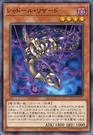 シャドール・リザードの画像