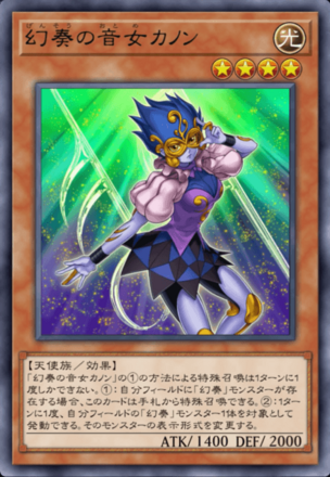 幻奏の音女カノンの画像