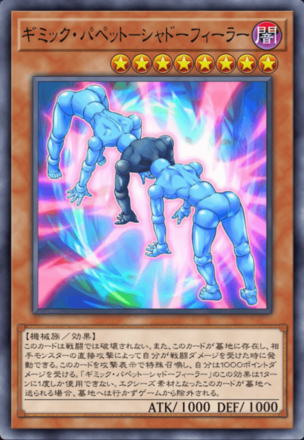 ギミック・パペット－シャドーフィーラー画像