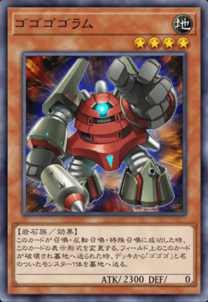 ゴゴゴゴラムの画像