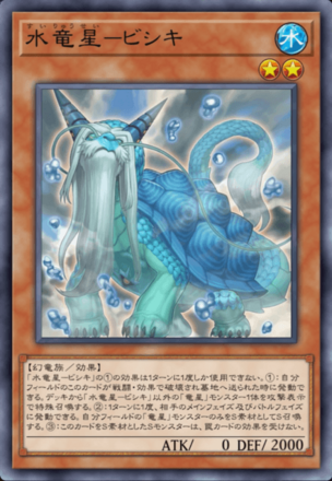 水竜星－ビシキ画像