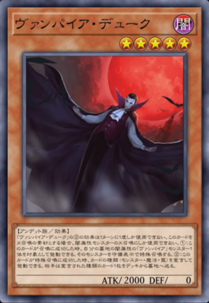 ヴァンパイア・デュークの画像