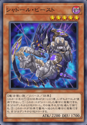 シャドール・ビースト画像