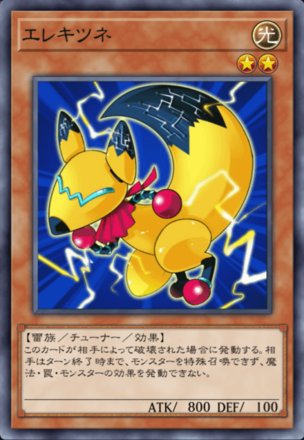 エレキツネ画像