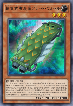 超重武者装留グレート・ウォール画像