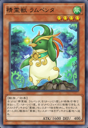 精霊獣 ラムペンタ画像