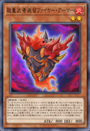 超重武者装留ファイヤー・アーマー画像