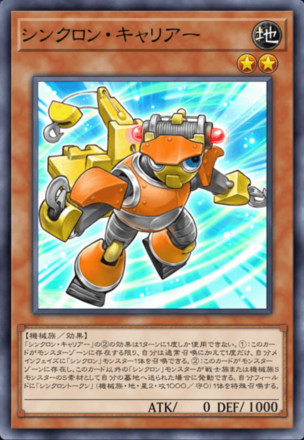 シンクロン・キャリアー画像