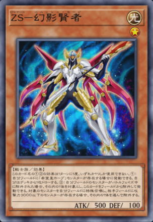 ZS－幻影賢者の画像