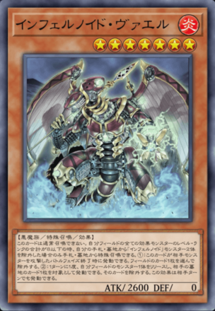 インフェルノイド・ヴァエルの画像