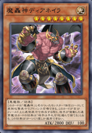 魔轟神ディアネイラ画像