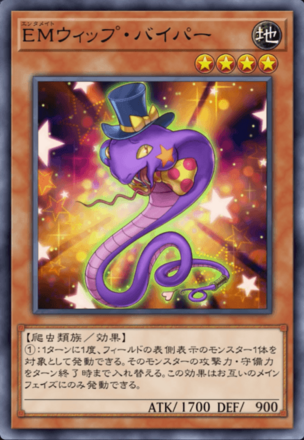 EMウィップ・バイパー画像