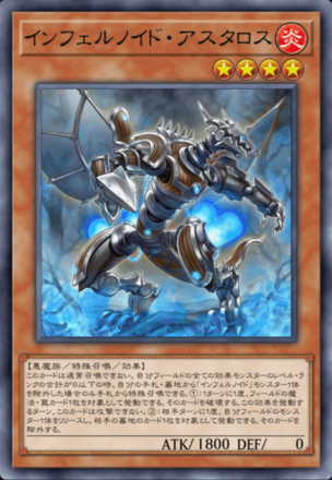 インフェルノイド・アスタロスの画像